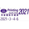 2021廣州華南印刷展