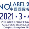 2021年標簽展