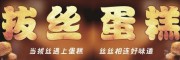 臺灣拔絲蛋糕學習培訓 拔絲蛋糕加盟費 拔絲蛋糕總部