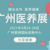 2021廣州養老養生展