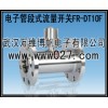 消防設(shè)備用電子管段式流量開關(guān)  FR-DT10F