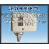 消防系統專用壓力開關 壓力控制器FR-YL