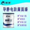 廠直發(fā)油罐內(nèi)壁用防腐導(dǎo)靜電防腐涂料