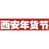 西安年貨會
