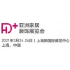 2021中國戶外家居裝飾展