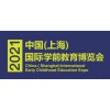 2021中國(guó)早教加盟展-2021中國(guó)早教展