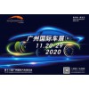2020第十八屆廣州國(guó)際汽車(chē)展覽會(huì)