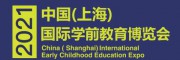2021上海學(xué)前教育展-2021上海幼教展