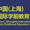 2021上海幼教年會-2021中國幼教年會