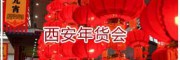 西安年貨會.組*會報名處18740353581