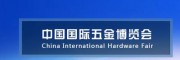 2021上海五金展時間-2021上海五金展地點
