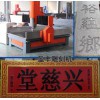 墓碑,功德碑,石碑,石材,9018數控雕刻機【益豐】