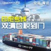 電商物流服務印尼馬來海運空運雙清到門