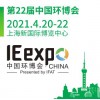 2021中國環博會-亞洲旗-環保展