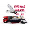 國內手機配件，機械配件，食品，生活用品運輸到印尼，海運，空運