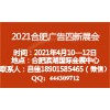 2021第15屆合肥廣告四新展覽會