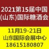 2021山東濟南秋季糖酒會11月19-21日山東濟南開幕
