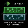亞克力標，亞克力安全出口指示標，亞克力標定做定制