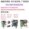塑料桶絲印機花盆滾印機鐵通絲網印刷機