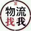 WL山東青島到密云物流公司直達歡迎您√2021A