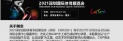 2021深圳國際體育展
