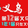 2022浙江義烏跨境電商展