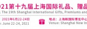 2022（上海）禮品展-2022上海禮品展
