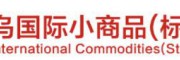 2022義博會(huì)-2022義烏小商品展