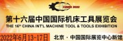 2022中國北京機(jī)床工具展會(huì)