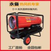 永備燃油熱風機DH-40雛養殖工業升溫烘干取暖器