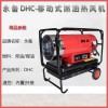 永備燃油熱風機靜音DHC-40雛養殖工業暖風機