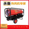 永備燃油熱風機DH-50冬季豬舍的加溫除濕48KW柴油熱風爐
