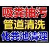 蘇州園區(qū)抽糞2023年惠承接各區(qū)抽化糞池價(jià)格行情