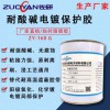 電鍍臨時遮蔽保涂料ZY-160是種水組份可剝離保涂