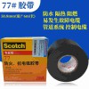 原裝--3M77#防火電弧膠帶阻燃絕緣黑色電工電纜保膠
