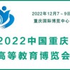 2022中國重慶高等教博覽會|教裝備展
