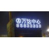 樓盤墻發光字-樓外墻掛網字-地產墻面拉網字