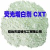 熒光增CXT