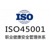山東三系認(rèn)ISO45001認(rèn)申報資料