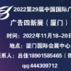 2022年廈門(mén)第29屆中國(guó)國(guó)際廣告節(jié)（廣告四新展）