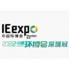 2022深圳環博會/環境測器展/大氣展