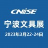 2023|第20屆中國國際文具禮品博覽會|寧波文具展