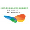 2023天津工業自動化展覽會