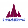 國際海運(yùn)集裝箱載貨量計(jì)算公式+東莞華惠國際物流