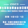 2023第三屆內(nèi)蒙古連鎖加盟創(chuàng)業(yè)項(xiàng)目展覽會(huì)