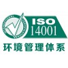 廣西iso三系認iso14001認條件