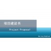 北京寫立項(xiàng)報(bào)告和項(xiàng)目建議書