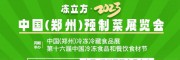 凍立方·2023中國(鄭州)預制菜展覽會