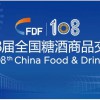 2023年108屆全國(guó)糖酒商品交易會(huì)
