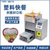 工廠定制八寶粥盒塑料盒封盒機(jī)